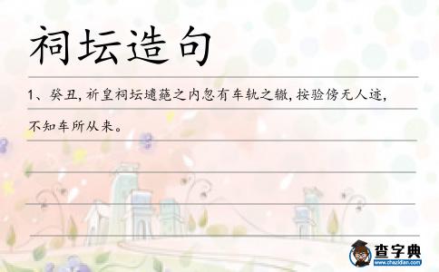 祠壇造句