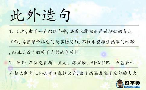 此外造句