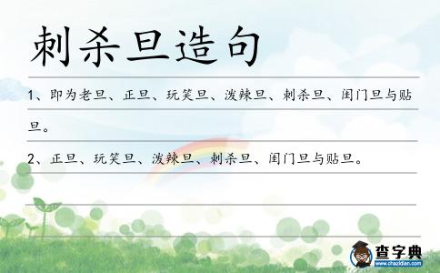 刺殺旦造句
