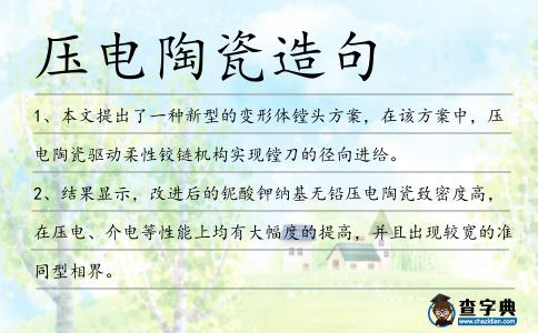 壓電陶瓷造句