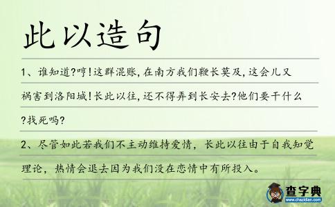 此以造句