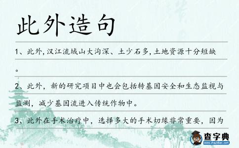 此外造句