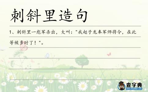刺斜里造句