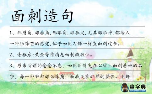 面刺造句