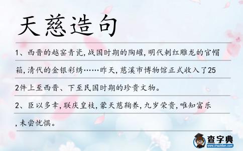 天慈造句