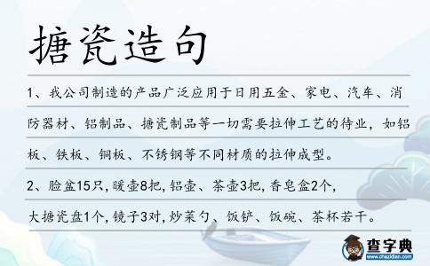 搪瓷造句