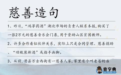 慈善造句