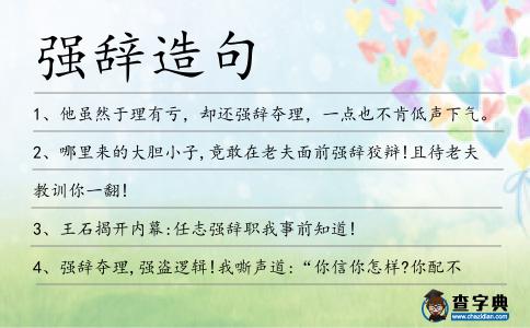強辭造句