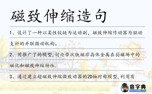 磁致伸縮造句