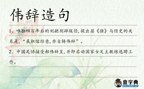偉辭造句