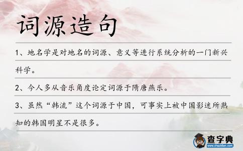 詞源造句