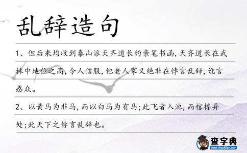 亂辭造句
