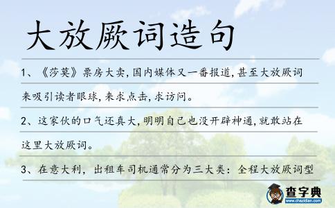 大放厥詞造句