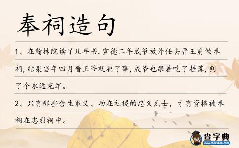 奉祠造句