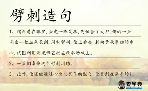 劈刺造句