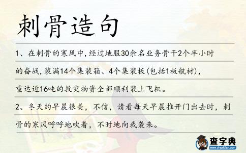 刺骨造句