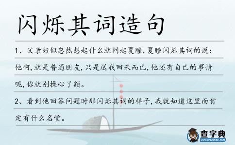 閃爍其詞造句