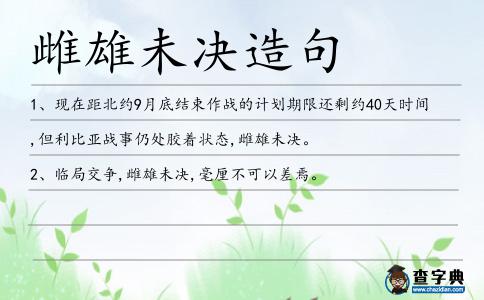 雌雄未決造句
