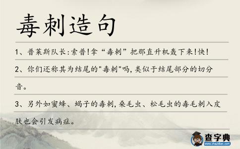 毒刺造句