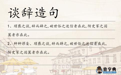 談辭造句