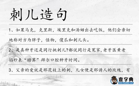 刺兒造句
