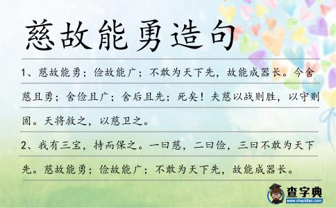 慈故能勇造句