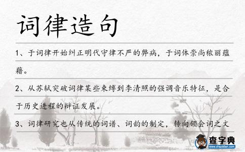 詞律造句