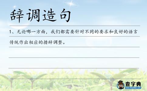 辭調(diào)造句