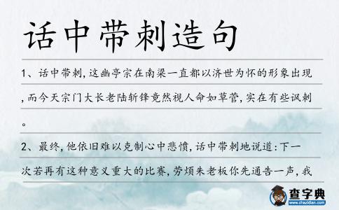 話中帶刺造句