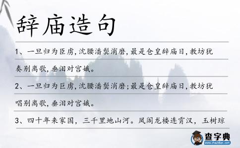 辭廟造句