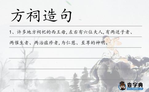 方祠造句