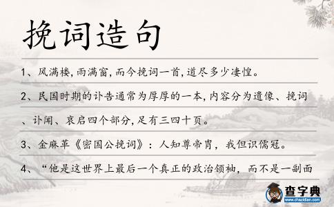 挽詞造句