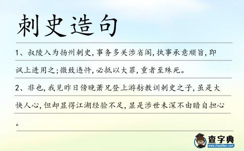 刺史造句
