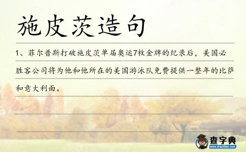 施皮茨造句