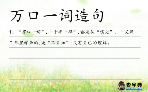 萬口一詞造句