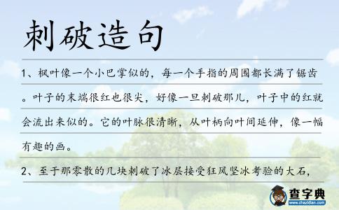 刺破造句