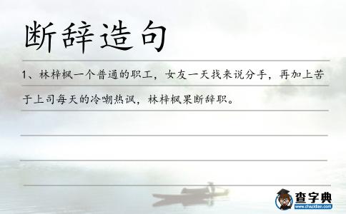 斷辭造句
