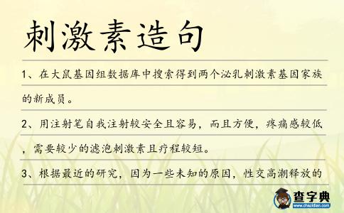刺激素造句