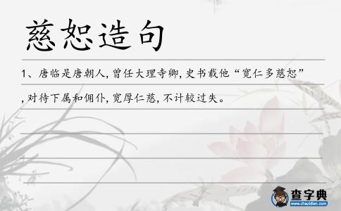 慈恕造句