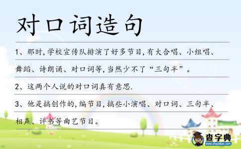對口詞造句