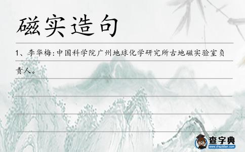 磁實造句