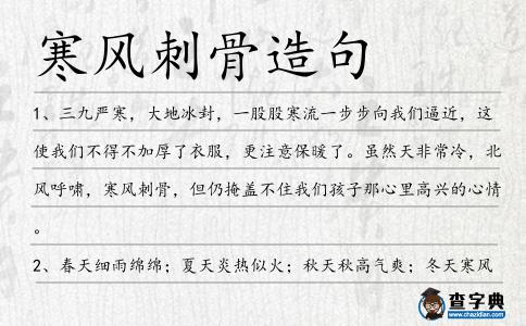 寒風(fēng)刺骨造句