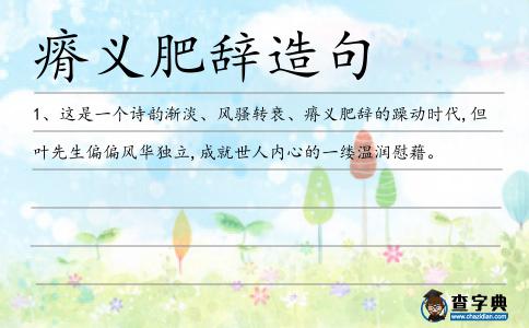 肥辭造句