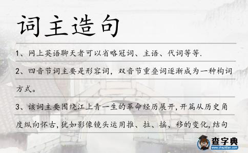 詞主造句