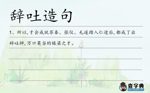 辭吐造句