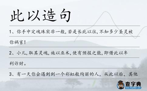 此以造句