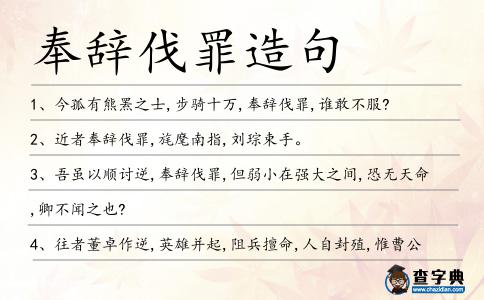 奉辭伐罪造句