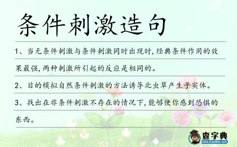 條件刺激造句