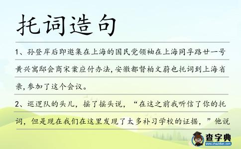 托詞造句