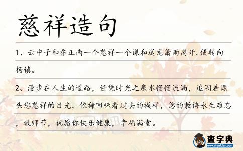 慈祥造句